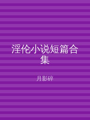 淫伦小说短篇合集