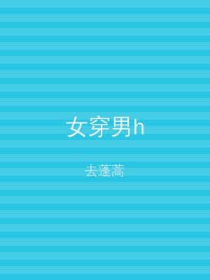 女穿男h