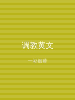 调教黄文