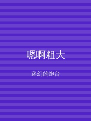 嗯啊粗大