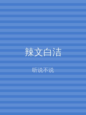 辣文白洁