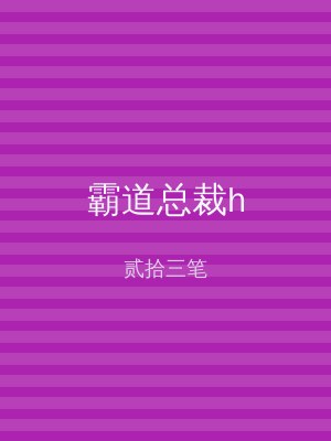 霸道总裁h