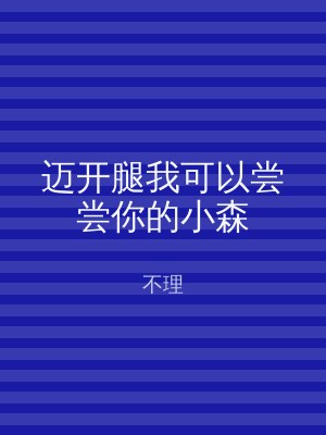 迈开腿我可以尝尝你的小森