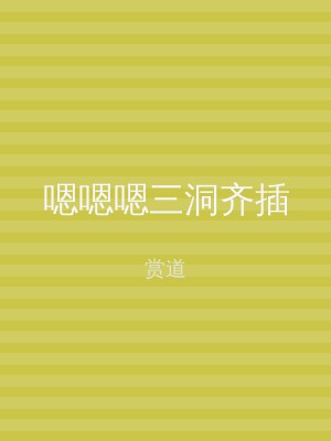 嗯嗯嗯三洞齐插