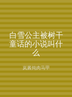 白雪公主被树干童话的小说叫什么