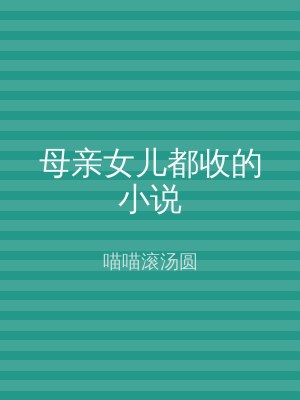 母亲女儿都收的小说