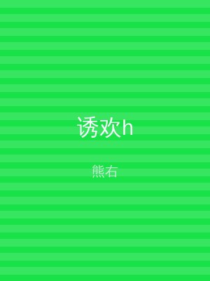 诱欢h