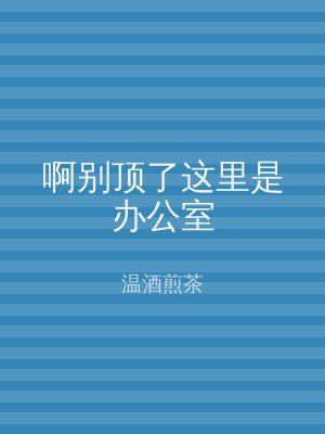 啊别顶了这里是办公室