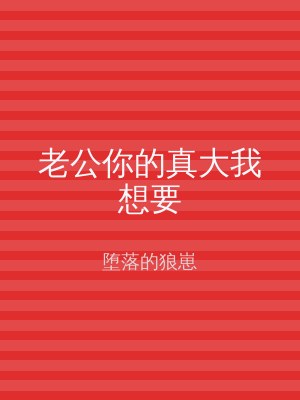 老公你的真大我想要