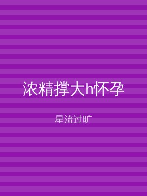 浓精撑大h怀孕