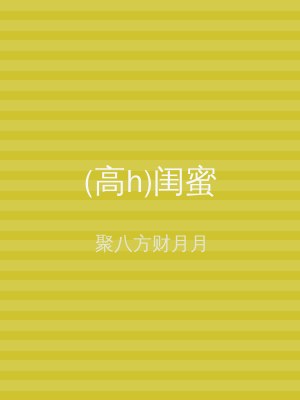 (高h)闺蜜