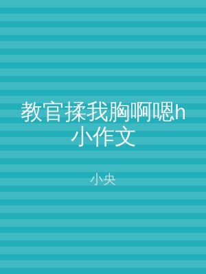教官揉我胸啊嗯h小作文