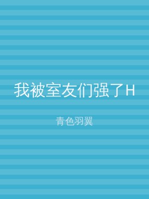 我被室友们强了H