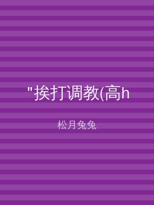 "挨打调教(高h