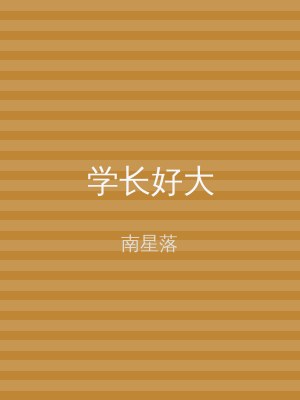 学长好大