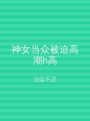 神女当众被迫高潮h高