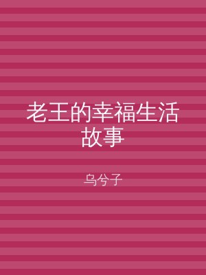 老王的幸福生活故事