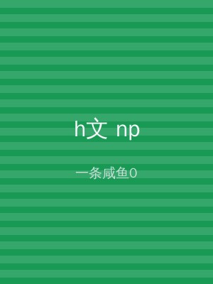h文 np