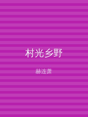 村光乡野