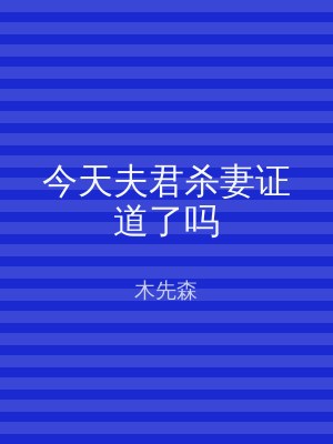 今天夫君杀妻证道了吗