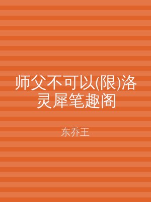师父不可以(限)洛灵犀笔趣阁
