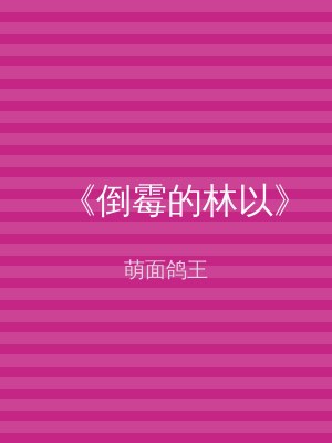 《倒霉的林以》