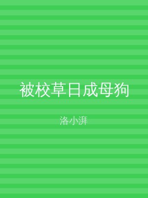 被校草日成母狗
