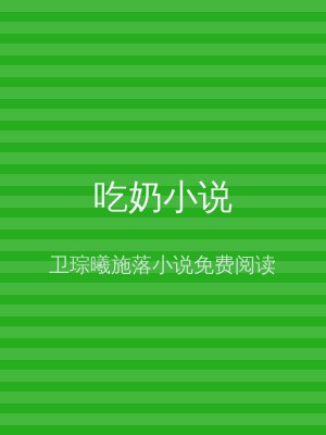 吃奶小说