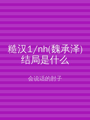 糙汉1/nh(魏承泽)结局是什么