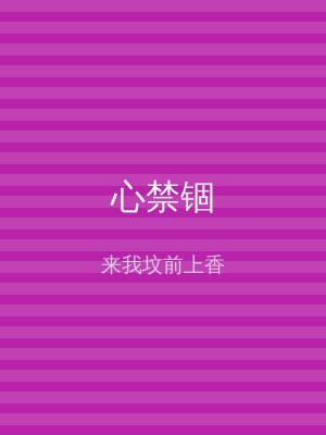 心禁锢