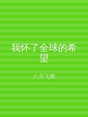 我怀了全球的希望
