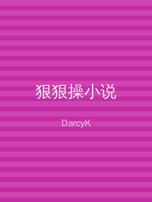 狠狠操小说