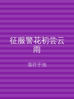 征服警花初尝云雨