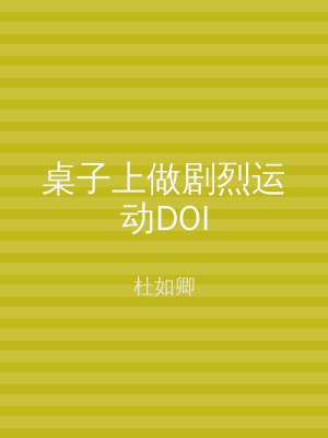 桌子上做剧烈运动DOI