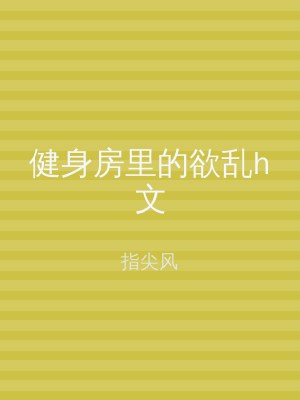 健身房里的欲乱h文