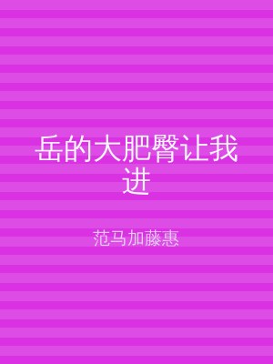 岳的大肥臀让我进