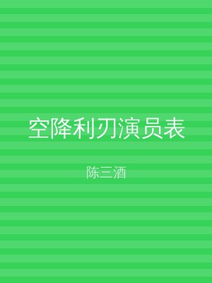 空降利刃演员表