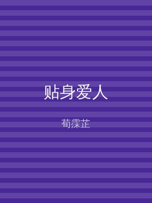 贴身爱人