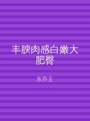 丰腴肉感白嫩大肥臀