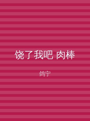 饶了我吧 肉棒