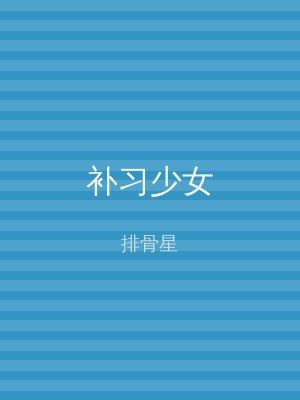 补习少女