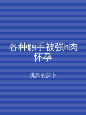 各种触手被强h肉怀孕