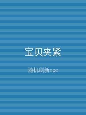 宝贝夹紧