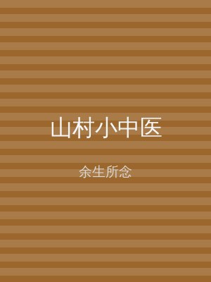 山村小中医