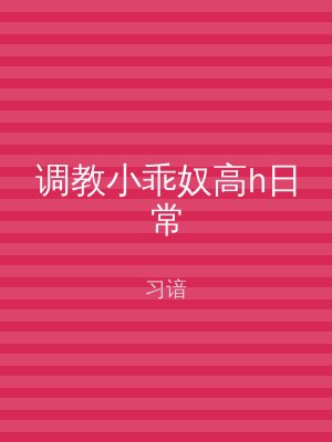 调教小乖奴高h日常
