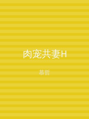 肉宠共妻H