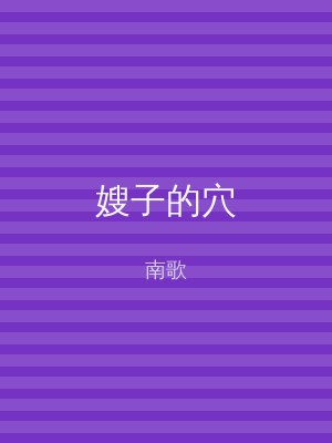嫂子的穴