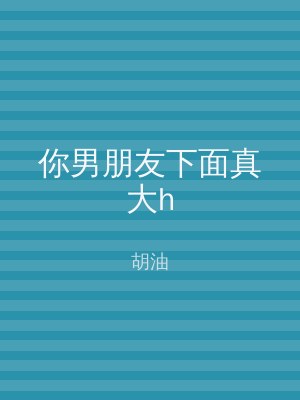 你男朋友下面真大h