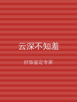 云深不知羞