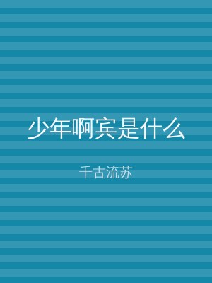 少年啊宾是什么